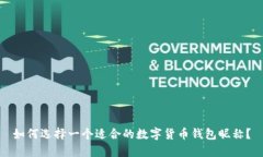 如何选择一个适合的数字