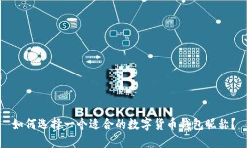 如何选择一个适合的数字货币钱包昵称?