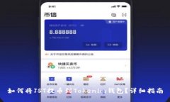 如何将JST提币到Tokenim钱包