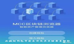 区块链钱包开发条件及其