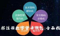怎样注册数字货币钱包：