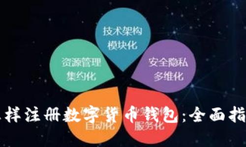 怎样注册数字货币钱包:全面指南