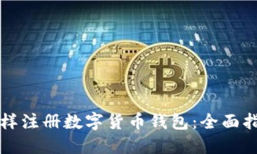 怎样注册数字货币钱包:全面指南