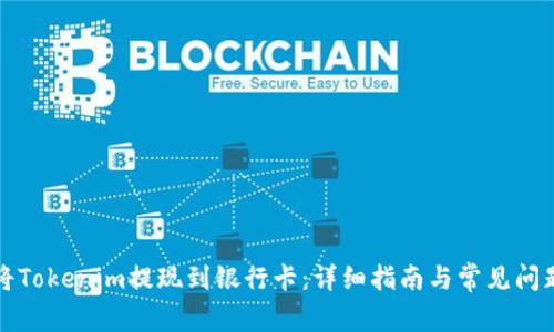 如何将Tokenim提现到银行卡:详细指南与常见问题解答
