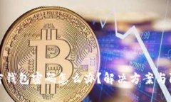 忘记加密钱包密码怎么办