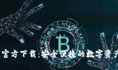 BG交易所官方下载：安全便