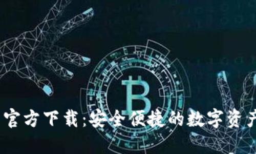 BG交易所官方下载:安全便捷的数字资产交易平台