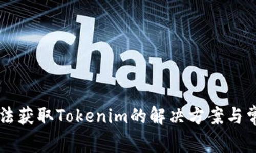 苹果手机无法获取Tokenim的解决方案与常见问题解析