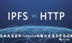 苹果手机无法获取Tokenim的