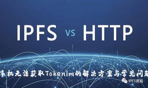 苹果手机无法获取Tokenim的解决方案与常见问题解析