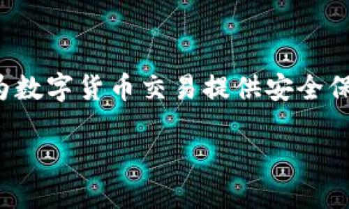 如何使用IM冷钱包安全收取USDT：完整指南  
关键词：IM冷钱包, 收取USDT, 数字货币, 钱包安全, 加密资产  

detail

随着数字货币的不断普及，越来越多的人开始关注如何安全地存储和交易他们的加密资产。USDT（泰达币）作为一种稳定币，在数字货币市场中占有重要地位。IM冷钱包因其安全性和隐私保护的特性，成为了用户存储USDT的优选方案之一。本文将详细介绍如何使用IM冷钱包进行USDT的接收，并解答用户在使用过程中可能遇到的一些问题。

IM冷钱包介绍
IM冷钱包是一种离线存储数字货币的工具，它的主要功能是让用户以安全、隐私的方式存储和管理加密资产。与热钱包（如在线钱包或交易所钱包）不同，冷钱包并不连接互联网，因此攻击者无法通过网络攻击直接获取用户的资产。IM冷钱包通常以硬件设备的形式存在，用户需要通过USB接口或蓝牙与计算机或手机进行连接。

为什么选择IM冷钱包？
IM冷钱包的优势在于其高度的安全性。由于冷钱包的私钥保存在设备中而不是在线，只有用户本人才可以访问这些私钥。此外，IM冷钱包还配备了多重身份验证和数据加密技术，使得即使设备被盗，攻击者也无法轻易获取用户的资产。

如何准备IM冷钱包？
首先，用户需要购买一台IM冷钱包设备。购买时，请确保通过官方网站或正规渠道进行，以避免买到假货。在收到设备后，按照说明书进行初始化设置，包括设置PIN码、备份助记词等。这些步骤至关重要，能够有效保护钱包的安全。

IM冷钱包如何收取USDT？
收取USDT的过程相对简单，具体步骤如下：
ol
listrong连接IM冷钱包：/strong将IM冷钱包通过USB线连接到电脑，或者通过蓝牙连接到手机。/li
listrong打开钱包应用：/strong在电脑或手机上打开IM冷钱包的应用程序，确保您已经登录并解锁了钱包。/li
listrong生成USDT地址：/strong在钱包应用中选择“接收”或“收款”选项，系统会生成一个唯一的USDT地址。这个地址就是您要使用的收款地址。/li
listrong发送USDT：/strong将生成的地址分享给发送方，确认其操作无误后，等待USDT的到账。/li
listrong确认到账：/strong在您的IM冷钱包应用中查看交易记录，确认USDT已经成功到账。/li
/ol

注意事项
在使用IM冷钱包收取USDT时，有几个注意事项：
ul
listrong确保地址准确：/strong务必核对生成的接收地址，一旦发送错误，将无法找回资产。/li
listrong使用较小的交易额进行测试：/strong第一次使用新地址时，建议进行小额测试交易，确保一切正常后再进行大额交易。/li
listrong定期更新软件：/strong保持IM冷钱包应用程序的更新，以获得最新的安全补丁和功能。/li
/ul

如何保障IM冷钱包的安全性？
IM冷钱包的安全性不仅依赖于硬件本身，用户的操作也至关重要。以下是一些保障IM冷钱包安全性的建议：
ul
listrong妥善保管助记词：/strong在初始化钱包时，您会获得一组助记词，务必妥善保存，不要将其共享或放在易丢失的地方。/li
listrong定期备份设备：/strong定期对IM冷钱包进行备份，确保在设备损坏或丢失后能够恢复资产。/li
listrong启用多重身份验证：/strong如果您的钱包支持多重身份验证，务必要启用，提高安全性。/li
/ul

常见问题解答

1. IM冷钱包支持哪些类型的加密货币？
IM冷钱包支持多种类型的加密货币，包括比特币、以太坊、USDT等。具体支持的资产种类可能因不同版本的冷钱包而有所不同，因此在购买前，建议用户查看官方说明书或产品规格，以确保所需的币种在支持列表内。

每种加密货币都有其特定的网络和技术要求，因此在钱包上接收或发送某种特定的加密资产时，务必确保使用的是正确的地址格式和网络类型。不同的币种可能会使用不同的收款地址格式，如比特币采用的以1、3开头的地址与以太坊使用的以0x开头的地址不同。

此外，IM冷钱包允许用户创建多个钱包，用于管理不同类型的加密资产。如果您打算同时持有多种加密货币，可以在IM冷钱包中为每种币种创建独立的钱包地址，方便管理和交易。

2. IM冷钱包可以在线交易吗？
IM冷钱包本身是设计用于离线存储的设备，因此在进行在线交易时不能直接连接到互联网。用户需要通过IM冷钱包的应用程序进行交易，而应用程序则负责生成和签名交易，然后可以通过网络发送该交易。

具体操作步骤如下：首先，在IM冷钱包的应用程序中创建一笔交易并签名，然后通过USB或蓝牙将该交易数据转移到连接的计算机上。接着在计算机上打开一个在线钱包或交易所，上传该交易以便广播到网络。最后，用户可以在IM冷钱包的交易记录中查看该交易的状态。

这种离线交易的方式增强了安全性，因为私钥永远不会暴露在互联网上，这样就降低了被黑客攻击的风险。因此，尽管IM冷钱包不能直接用于在线交易，但它依然能够支持用户在安全的环境下进行加密资产的管理。

3. 如果IM冷钱包丢失了，如何找回我的资产？
IM冷钱包的安全性在于它的私钥保存在设备内，资金的找回主要依赖于用户在初始设置时保存的助记词。如果IM冷钱包丢失或损坏，只需按照之前备份的助记词进行恢复。

恢复过程如下：
ol
listrong购买一个新的IM冷钱包：/strong重新获得硬件设备。如果设备型号不同，需要下载对应的应用程序。/li
listrong选择恢复钱包：/strong在新的IM冷钱包设备上选择“恢复钱包”选项。/li
listrong输入助记词：/strong依次输入在初始设置时记录的助记词。/li
listrong恢复完成：/strong完成输入后，您的钱包会恢复至丢失前的状态，所有资产也将重新显示出来。/li
/ol

因此，建议用户在设置IM冷钱包时，务必妥善保存助记词，失去助记词等于失去钱包的控制权限，资金将无法找回。同时，建议用户定期检查钱包的健康状态，确保其功能和安全性。

4. IM冷钱包是否会受到恶意软件的影响？
IM冷钱包的设计理念是减少互联网连接，因此免受网络攻击和恶意软件的影响。由于钱包本身不会直接连接互联网，恶意软件无法通过网络直接侵入冷钱包环境。即使用户的计算机感染了恶意软件，IM冷钱包的私钥仍然处于安全状态。

然而，在将交易数据转移到在线设备时，用户需要保持警惕。例如，如果在传输过程中使用的不安全的计算机网络或不受信任的设备，存在一定的风险。建议用户在进行交易时，使用清洁过的设备，并确保其操作系统和安全软件是最新的，从而进一步降低感染恶意软件的风险。

此外，IM冷钱包还可能具有加密数据的功能。在执行脱离钱包的签名之前，确保钱包能够验证交易的正确性，避免在恶意维度上执行不合理的交易。

5. 如何确保IM冷钱包永远保持安全？
保持IM冷钱包安全的几个建议包括：
ul
listrong选择安全的位置存放：/strong确保IM冷钱包存放在不易被发现和无法被复制的地方；/li
listrong定期更新及提升安全性：/strong持续关注IM冷钱包的更新版本，确保使用的是最新的技术和功能；/li
listrong定期更换PIN码：/strong定期更换PIN码和密码，增加安全性；/li
listrong不要透露相关信息：/strong避免与他人分享安全信息，如密码、助记词等；/li
listrong进行知识分享：/strong积极了解数字货币安全的最新发展，并与他人交流，提高自身的安全意识。/strong/li
/ul

总结来说，选择IM冷钱包是保护数字资产安全的有效方式之一。通过妥善使用IM冷钱包及遵循上述的安全建议，用户可以大大降低资产被盗或丢失的风险，为数字货币交易提供安全保障。

/detail