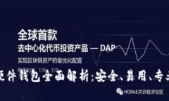 数字资产链盾硬件钱包全