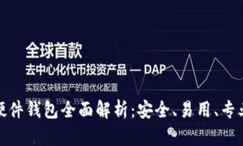 数字资产链盾硬件钱包全面解析:安全、易用、专业的投资新选择