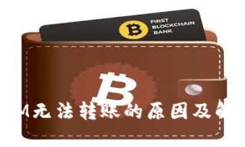 TokenIM无法转账的原因及解决方案
