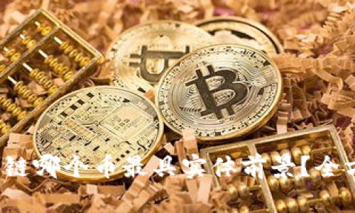 2023年区块链哪个币最具实体前景?全方位深度分析