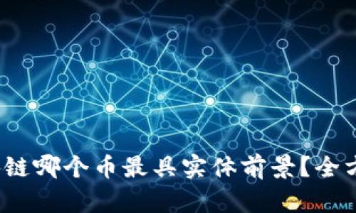2023年区块链哪个币最具实体前景?全方位深度分析