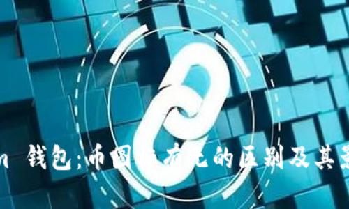 Tokenim 钱包:币图标有无的区别及其影响分析
