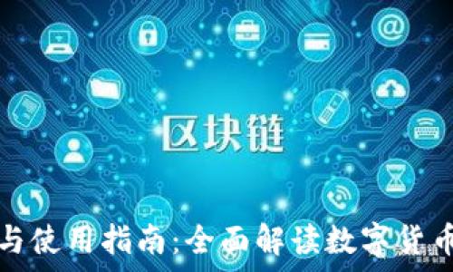 加密钱包的定义与使用指南:全面解读数字货币的安全存储方案