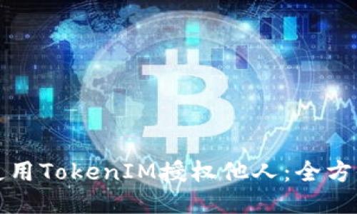 如何使用TokenIM授权他人:全方位指南