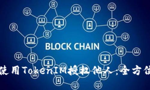 如何使用TokenIM授权他人:全方位指南