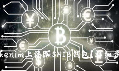 如何在Tokenim上添加SHIB钱包?详细步骤与指南