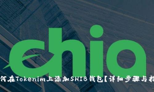 如何在Tokenim上添加SHIB钱包?详细步骤与指南