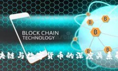 区块链与数字货币的深度
