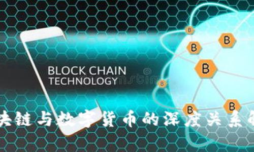 区块链与数字货币的深度关系解析