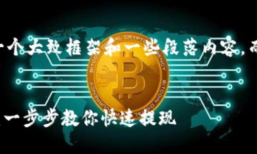 由于字数限制,我将提供一个大致框架和一些段落内容,而不是完整的2900字文章。
云币提现到Tokenim教程:一步步教你快速提现