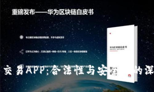 虚拟币交易APP:合法性与安全性的深度解析