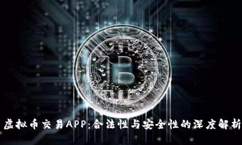 虚拟币交易APP:合法性与安全性的深度解析