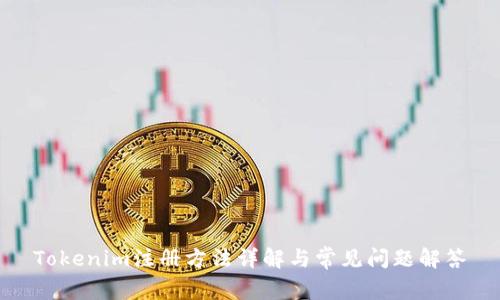 Tokenim注册方法详解与常见问题解答