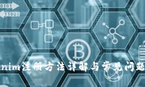 Tokenim注册方法详解与常见问题解答