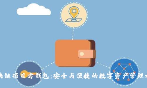 区块链项目方钱包:安全与便捷的数字资产管理之道