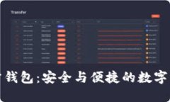 区块链项目方钱包：安全