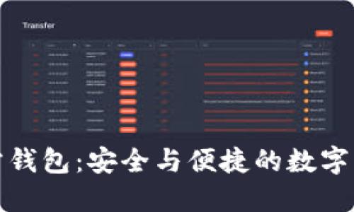 区块链项目方钱包:安全与便捷的数字资产管理之道