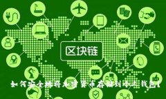  如何安全地将加密货币存