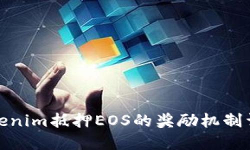 Tokenim抵押EOS的奖励机制详解