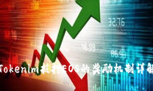Tokenim抵押EOS的奖励机制详解