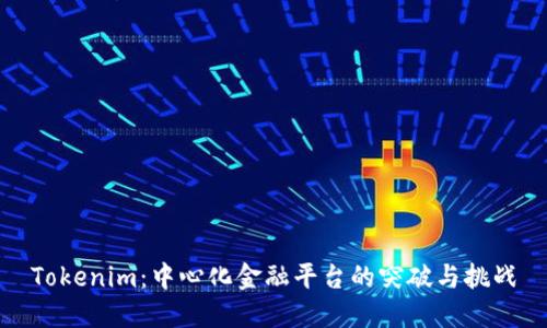 Tokenim:中心化金融平台的突破与挑战