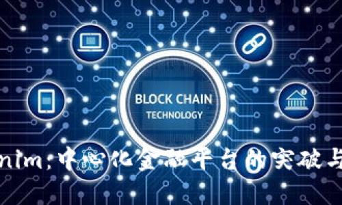 Tokenim:中心化金融平台的突破与挑战