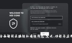 全面解析区块链私有链钱