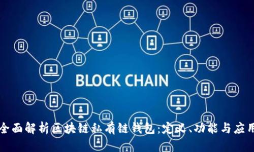 全面解析区块链私有链钱包:定义、功能与应用