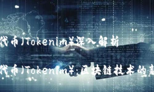 波场链代币(Tokenim)深入解析
波场链代币(Tokenim):区块链技术的新兴力量