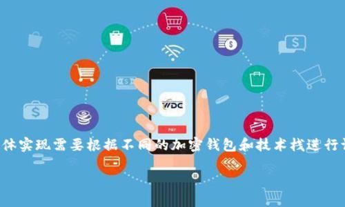 由于内容的复杂性和篇幅要求,以下是一个简要的示例结构和介绍,具体实现需要根据不同的加密钱包和技术栈进行调整。对于提供的方向,更多的技术细节将需要深入的学习和实地操作。
如何编写加密钱包转账脚本的全面指南