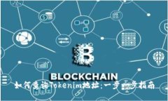 如何查询Tokenim地址：一步