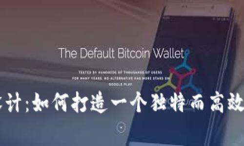 币圈Logo设计:如何打造一个独特而高效的品牌标识