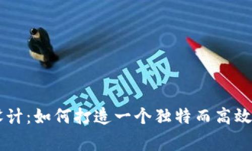 币圈Logo设计:如何打造一个独特而高效的品牌标识