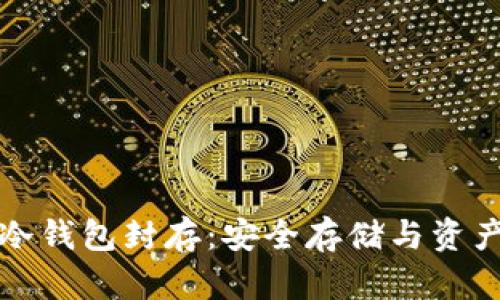 数字货币冷钱包封存:安全存储与资产保护指南