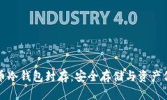 数字货币冷钱包封存：安
